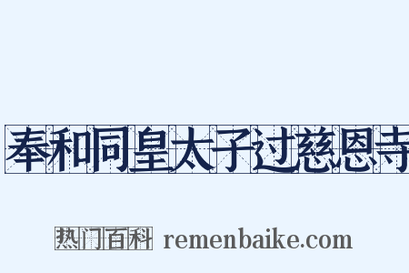 奉和同皇太子过慈恩寺是什么意思的图片